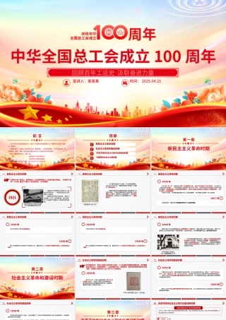 庆祝中华全国总工会成立100周年PPT回顾百年工运史汲取奋进力量课件下载.pptx