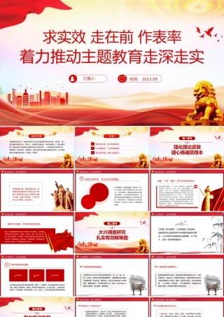 求实效走在前作表率PPT红色实用着力推动主题教育走深走实阶段性工作总结模板.pptx
