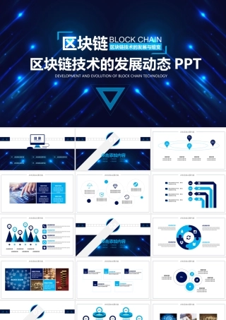 区块链技术的发展与嬗变PPT.pptx