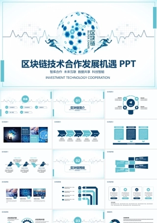 区块链技术合作发展机遇PPT.pptx