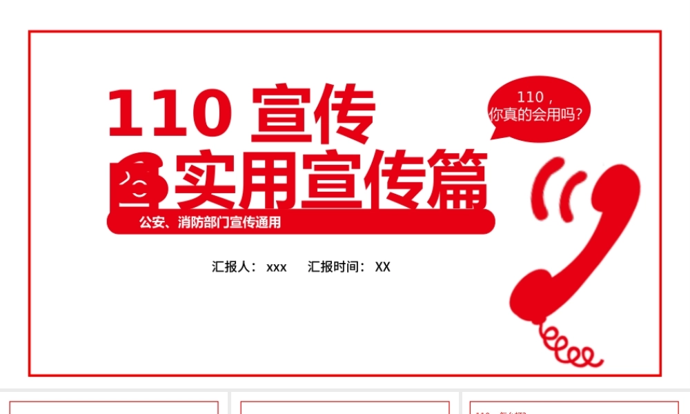 全国110宣传日PPT卡通简洁风不忘初心110共建共治享安宁如何正确拨打110安全教育课件.pptx