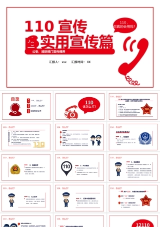 全国110宣传日PPT卡通简洁风不忘初心110共建共治享安宁如何正确拨打110安全教育课件.pptx
