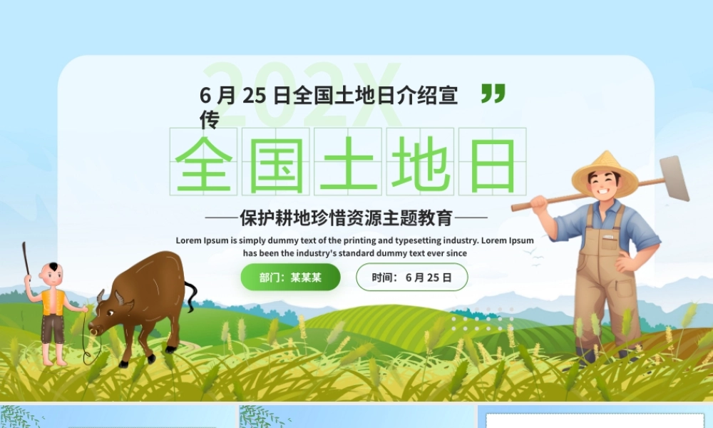 全国土地日介绍宣传PPT精美风6月25日保护耕地珍惜资源主题教育课件.pptx