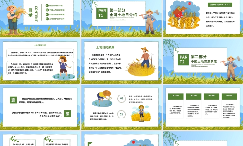 全国土地日介绍宣传PPT精美风6月25日保护耕地珍惜资源主题教育课件.pptx