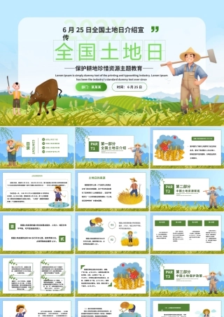 全国土地日介绍宣传PPT精美风6月25日保护耕地珍惜资源主题教育课件.pptx
