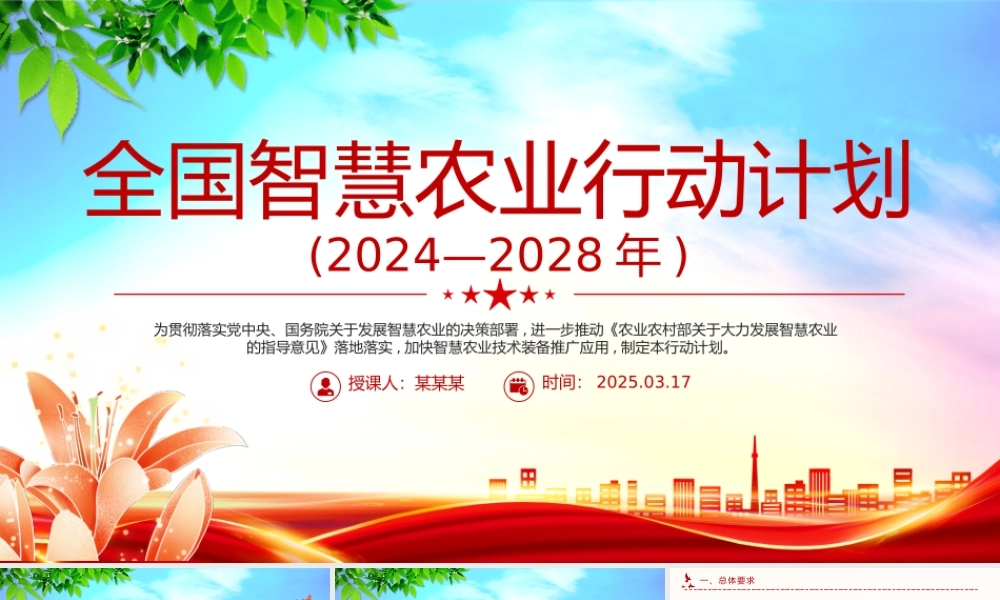 全国智慧农业行动计划(2024—2028年)PPT绿色精美三农课件.pptx