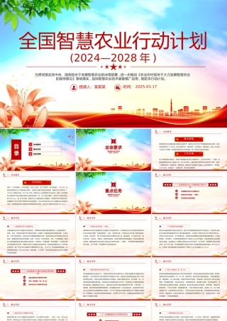 全国智慧农业行动计划(2024—2028年)PPT绿色精美三农课件.pptx