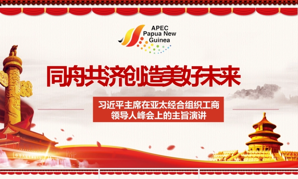 全面解读习近平主席在亚太经合组织工商领导人峰会上的主旨演讲.pptx