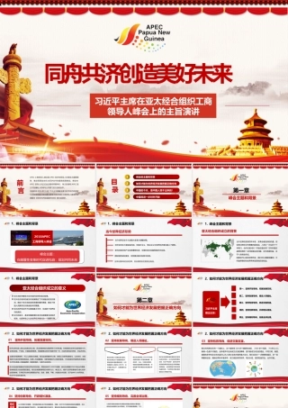 全面解读习近平主席在亚太经合组织工商领导人峰会上的主旨演讲.pptx
