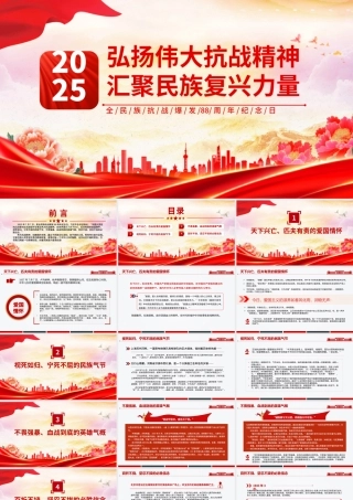 全民族抗战爆发88周年纪念日PPT弘扬伟大抗战精神汇聚民族复兴力量课件.pptx