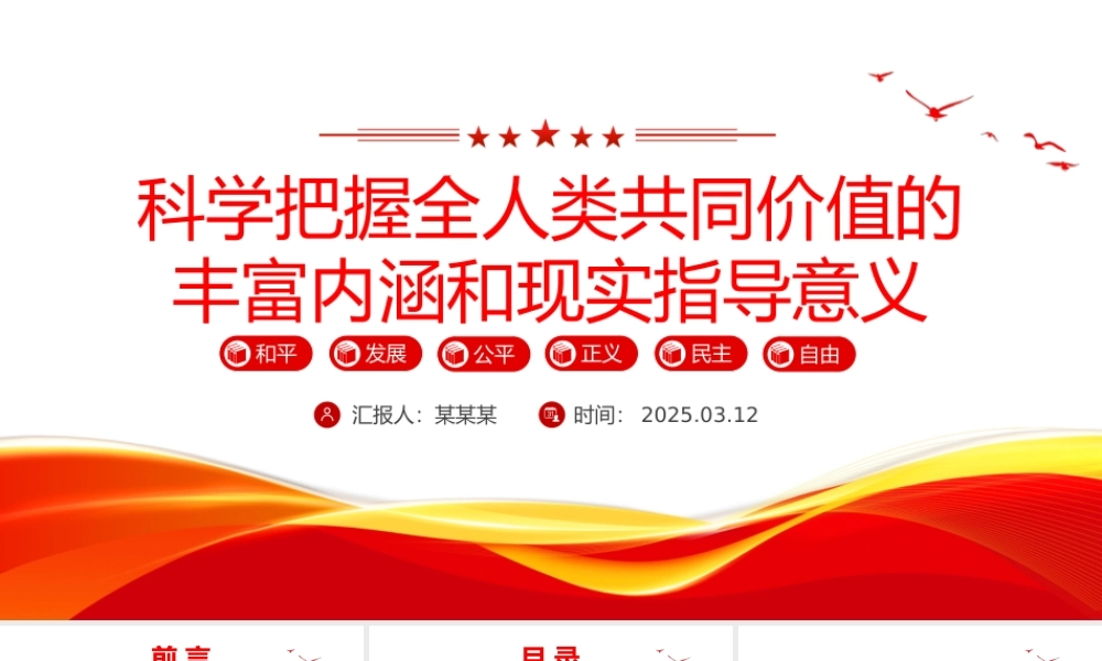 全人类共同价值PPT科学把握全人类共同价值的丰富内涵和现实指导意义课件.pptx