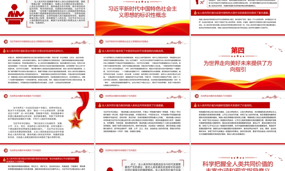 全人类共同价值PPT科学把握全人类共同价值的丰富内涵和现实指导意义课件.pptx