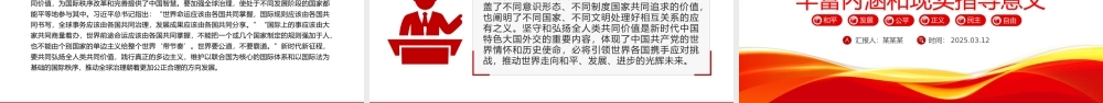 全人类共同价值PPT科学把握全人类共同价值的丰富内涵和现实指导意义课件.pptx