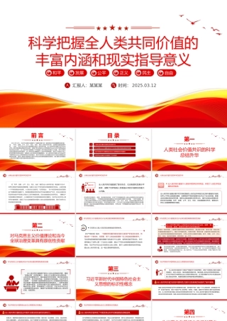 全人类共同价值PPT科学把握全人类共同价值的丰富内涵和现实指导意义课件.pptx