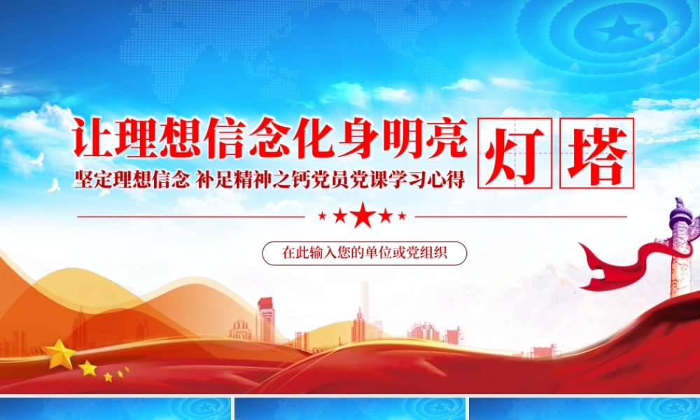 让理想信念化身明亮灯塔.pptx