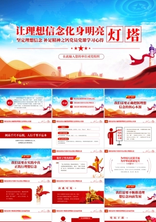 让理想信念化身明亮灯塔.pptx
