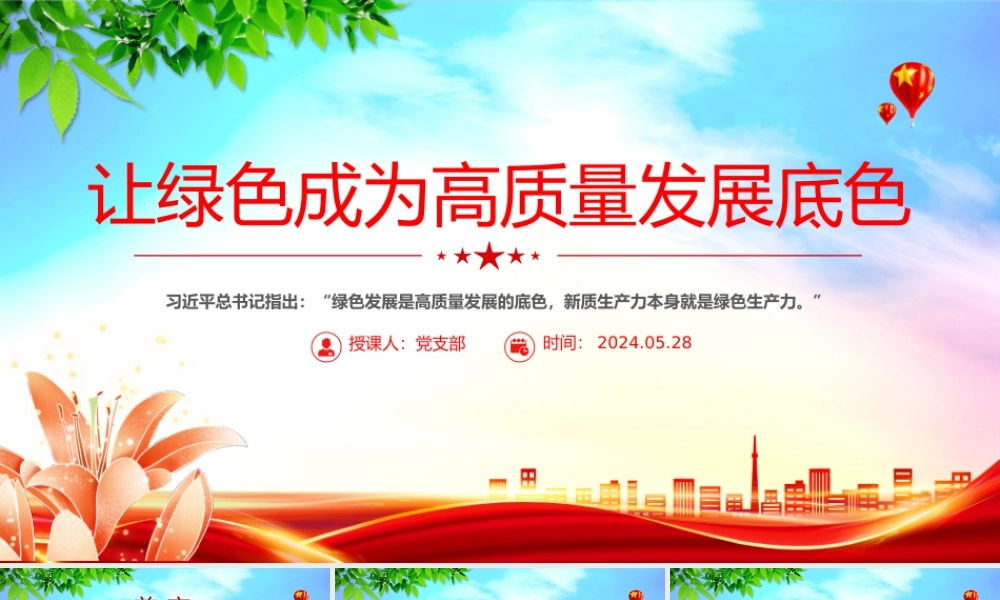 让绿色成为高质量发展底色PTT精美创意实现碳达峰碳中和课件.pptx