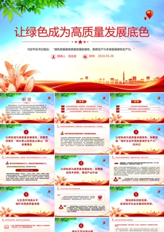 让绿色成为高质量发展底色PTT精美创意实现碳达峰碳中和课件.pptx