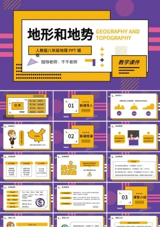 人教版八年级地理地形与地势PPT课件.pptx