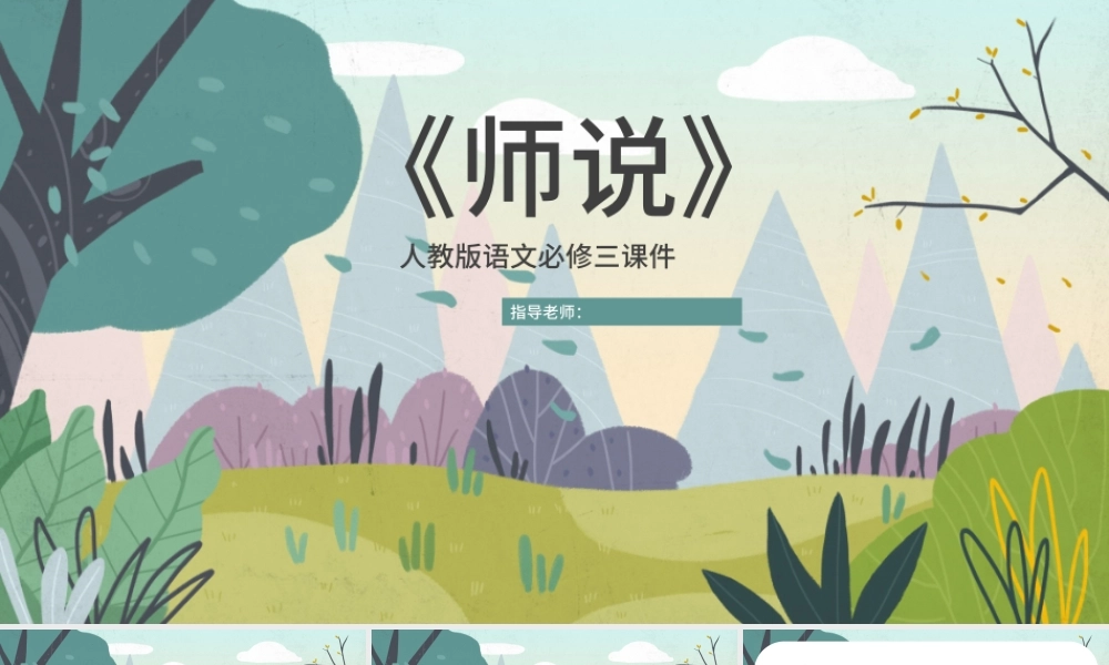 人教版必修三年级语文师说PPT课件.pptx