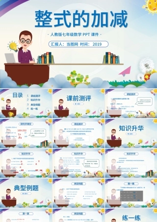 人教版初七年级数学《整式的加减》课件PPT模板.pptx