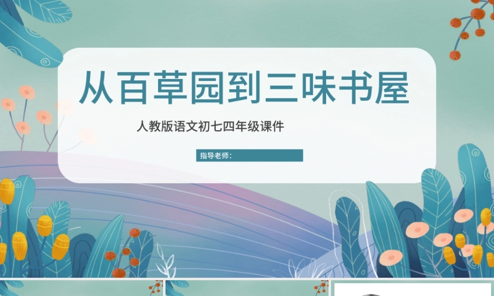 人教版初七年级语文从百草园到三味书屋PPT.pptx
