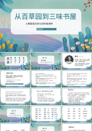 人教版初七年级语文从百草园到三味书屋PPT.pptx