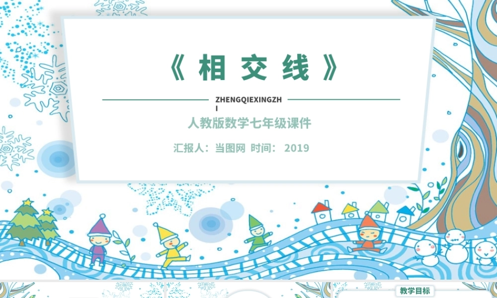 人教版初中七年级数学相交线课件PPT模板.pptx