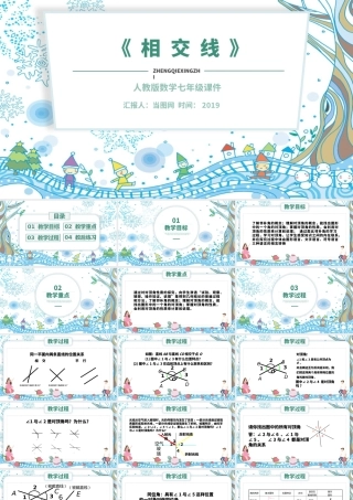 人教版初中七年级数学相交线课件PPT模板.pptx
