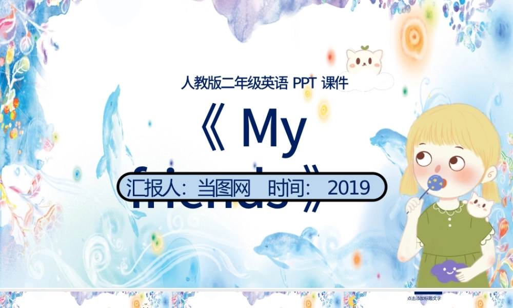 人教版二年级英语《My friends》课件PPT模板.pptx