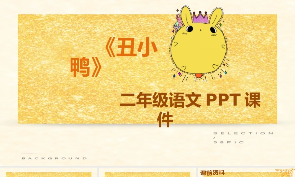 人教版二年级语文丑小鸭PPT课件.pptx