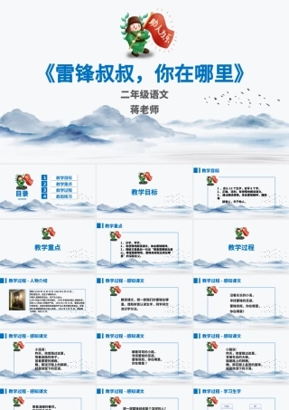 人教版二年级语文雷锋叔叔你在哪里精美课件.pptx