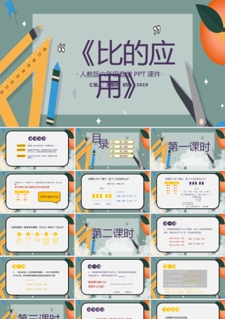 人教版六年级数学《比的应用》PPT模板.pptx
