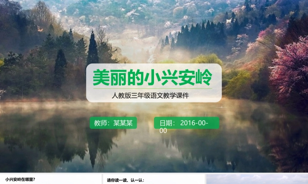 人教版三年级语文美丽的小兴安岭教学课件PPT动态模板.pptx