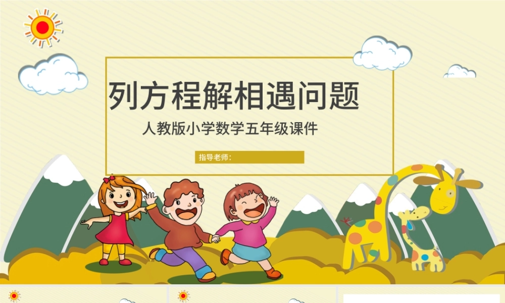 人教版五年级数学列方程解相遇问题.pptx