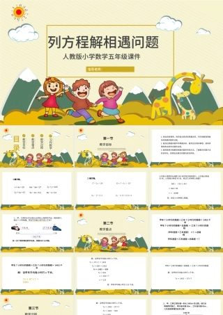 人教版五年级数学列方程解相遇问题.pptx