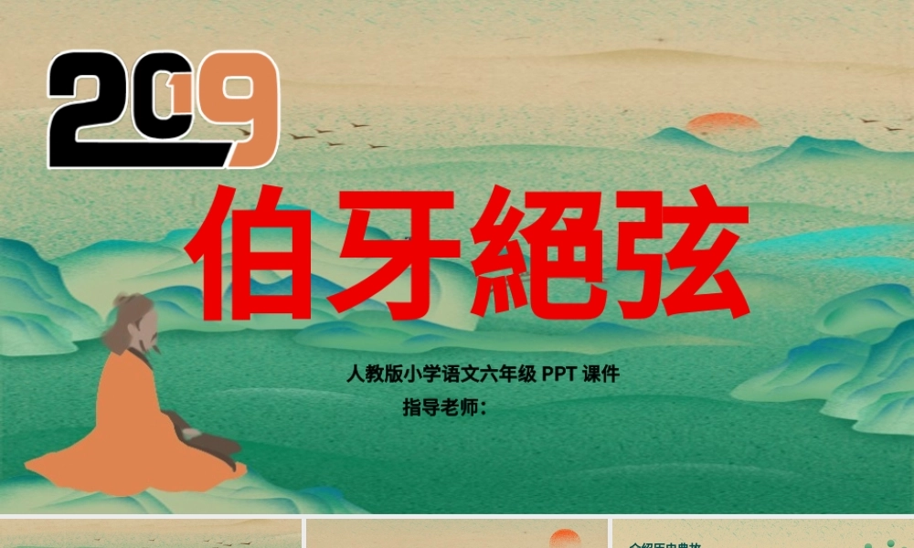 人教版小学六年级伯牙绝弦PPT课件.pptx