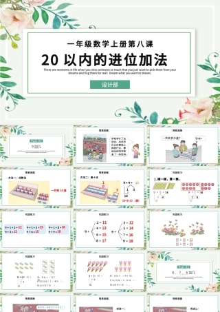 人教版小学一年级数学上册第八课：20以内的进位加法（含配套教案）课件PPT.pptx