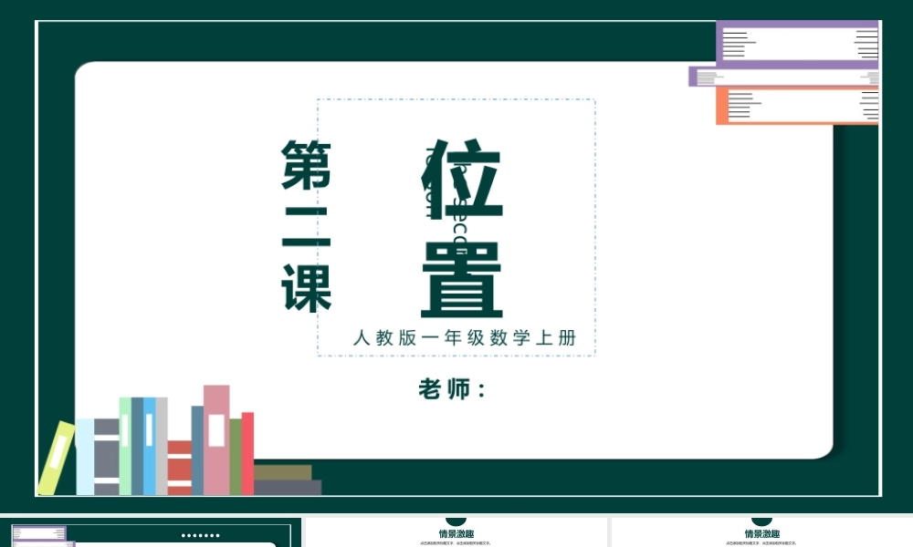 人教版小学一年级数学上册第二课：位置上下前后左右（含配套教案）课件PPT.pptx