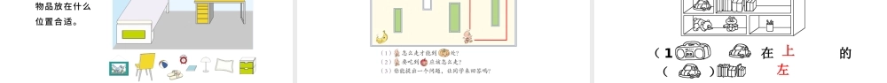 人教版小学一年级数学上册第二课：位置上下前后左右（含配套教案）课件PPT.pptx