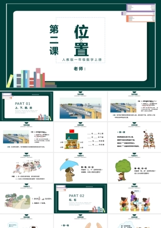 人教版小学一年级数学上册第二课：位置上下前后左右（含配套教案）课件PPT.pptx