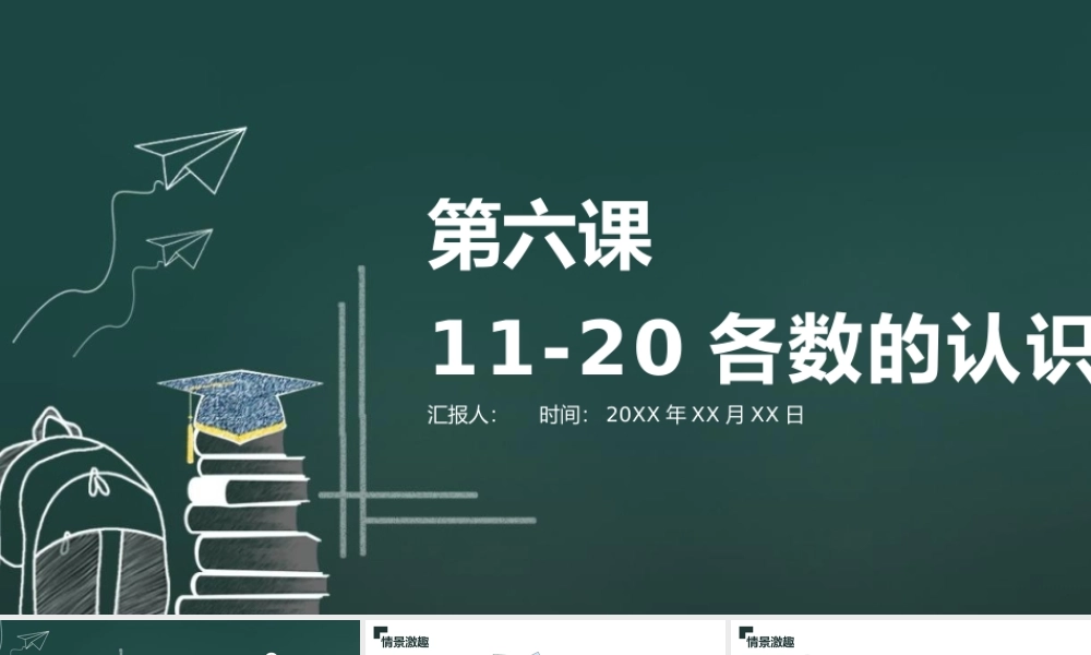 人教版小学一年级数学上册第六课：11-20各数的认识（含配套教案）课件PPT.pptx