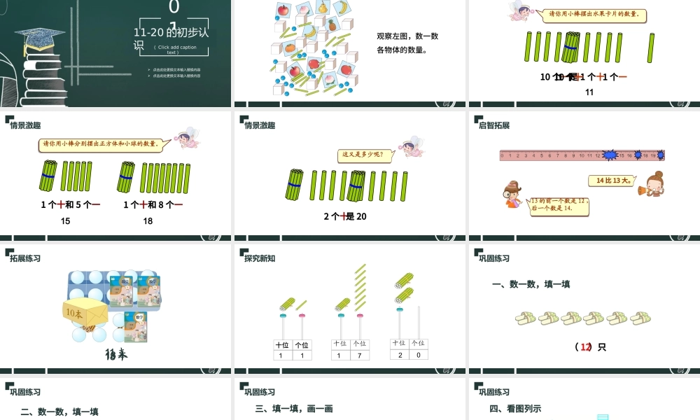 人教版小学一年级数学上册第六课：11-20各数的认识（含配套教案）课件PPT.pptx