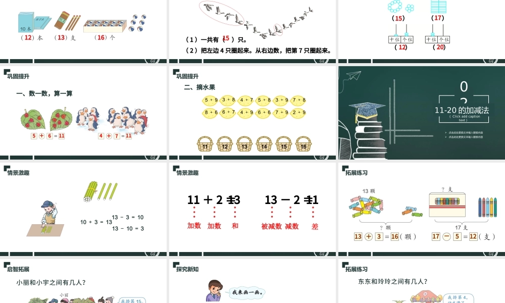 人教版小学一年级数学上册第六课：11-20各数的认识（含配套教案）课件PPT.pptx