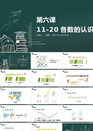 人教版小学一年级数学上册第六课：11-20各数的认识（含配套教案）课件PPT.pptx