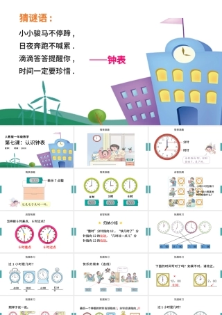 人教版小学一年级数学上册第七课：认识钟表（含配套教案）课件PPT.pptx