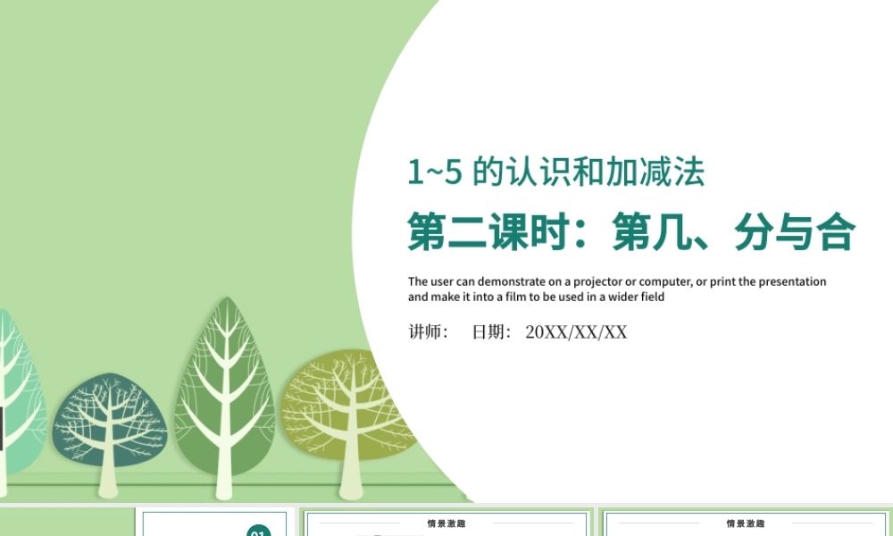 人教版小学一年级数学上册第三课第二课时：1~5的认识和加减法——第几、分与合（含配套教案）课件PPT_.pptx