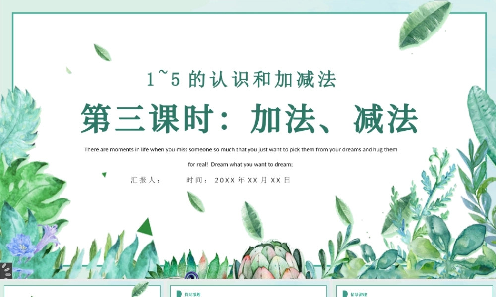 人教版小学一年级数学上册第三课第三课时：1~5的认识和加减法——加减法的初步认识（含配套教案）课件PPT.pptx