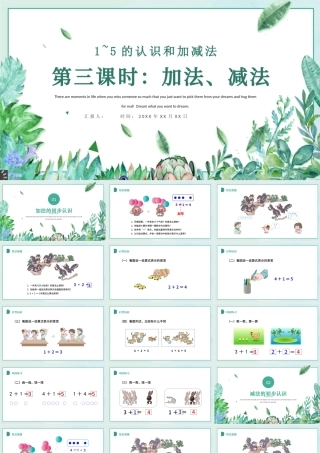 人教版小学一年级数学上册第三课第三课时：1~5的认识和加减法——加减法的初步认识（含配套教案）课件PPT.pptx