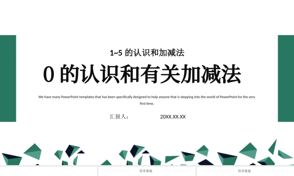 人教版小学一年级数学上册第三课第四课时：1~5的认识和加减法——0的认识和有关的加减法（含配套教案）课件PPT_.pptx